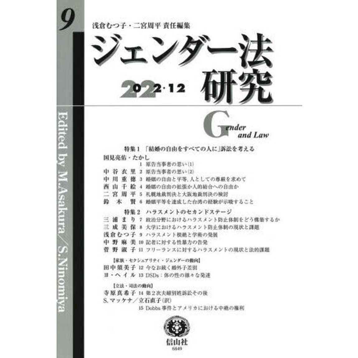 ジェンダー法研究　第９号（２０２２／１２）「〈特集〉１「結婚の自由をすべての人に」訴訟を考える　２ハラスメントのセカンドステージ」