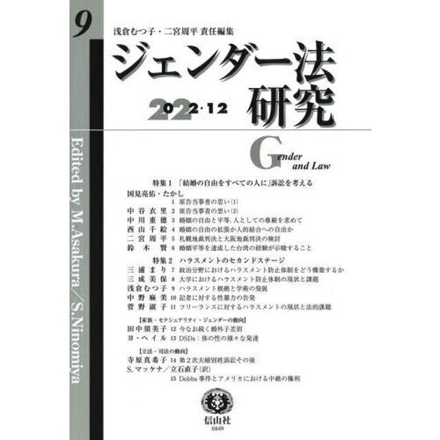 ジェンダー法研究　第９号（２０２２／１２）「〈特集〉１「結婚の自由をすべての人に」訴訟を考える　２ハラスメントのセカンドステージ」