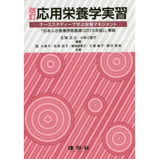 応用栄養学実習　ケーススタディーで学ぶ栄養マネジメント「改訂」