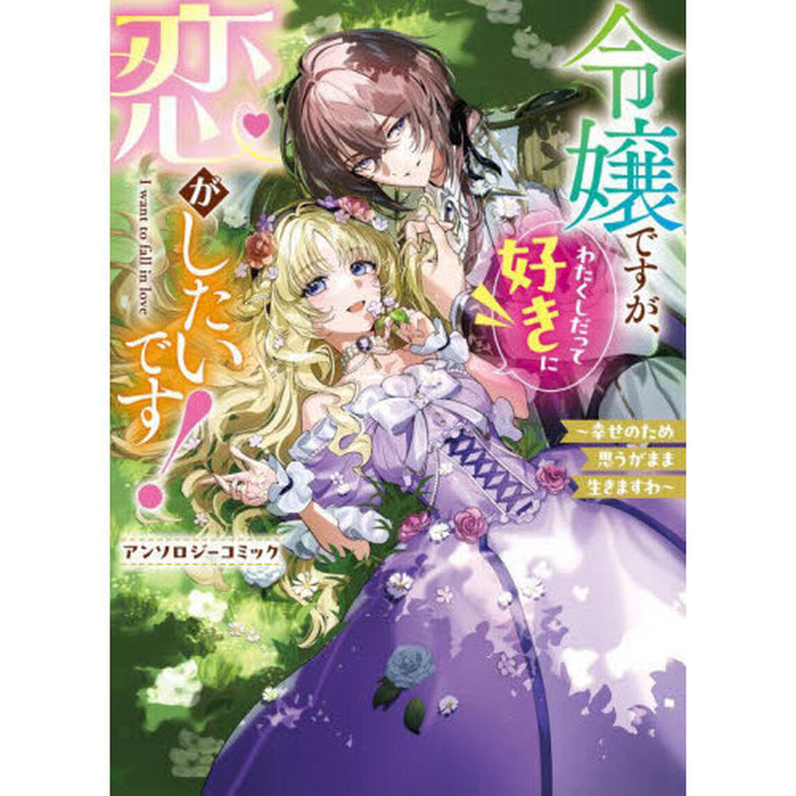 令嬢ですが、わたくしだって好きに恋がしたいです！　幸せのため思うがまま生きますわ　アンソロジーコミック