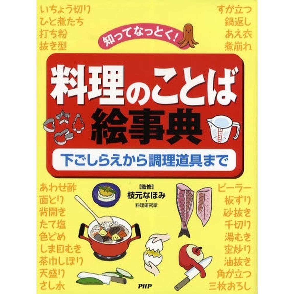 料理のことば絵事典　知ってなっとく！　下ごしらえから調理道具まで