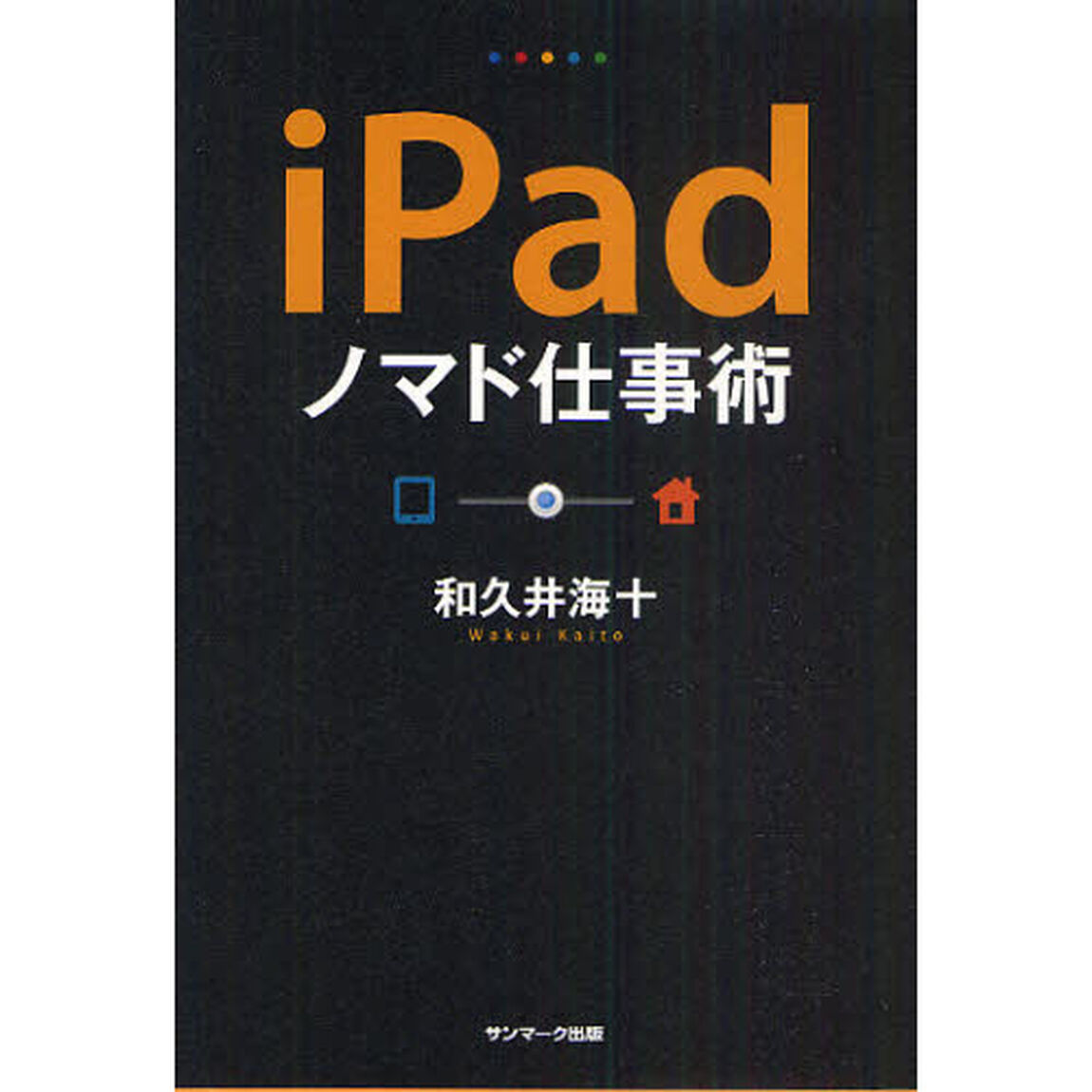 ｉＰａｄノマド仕事術