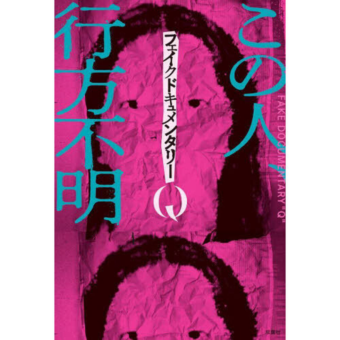 フェイクドキュメンタリーＱ