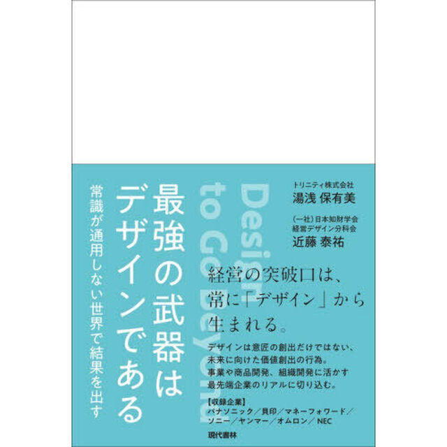 最強の武器はデザインである　常識が通用しない世界で結果を出す