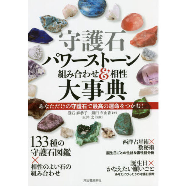 守護石パワーストーン組み合わせ＆相性大事典　あなただけの守護石で最高の運命をつかむ！　新装版