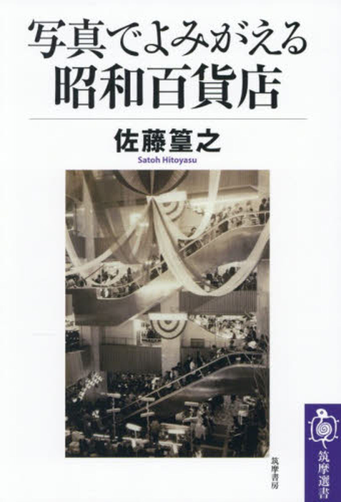 写真でよみがえる昭和百貨店