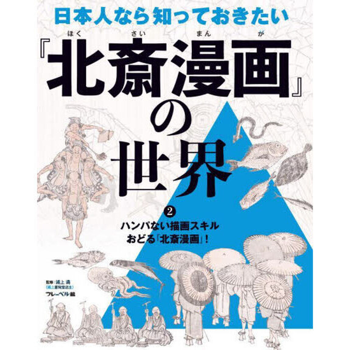 日本人なら知っておきたい『北斎漫画』の世界　２「ハンパない描画スキルおどる『北斎漫画』！」