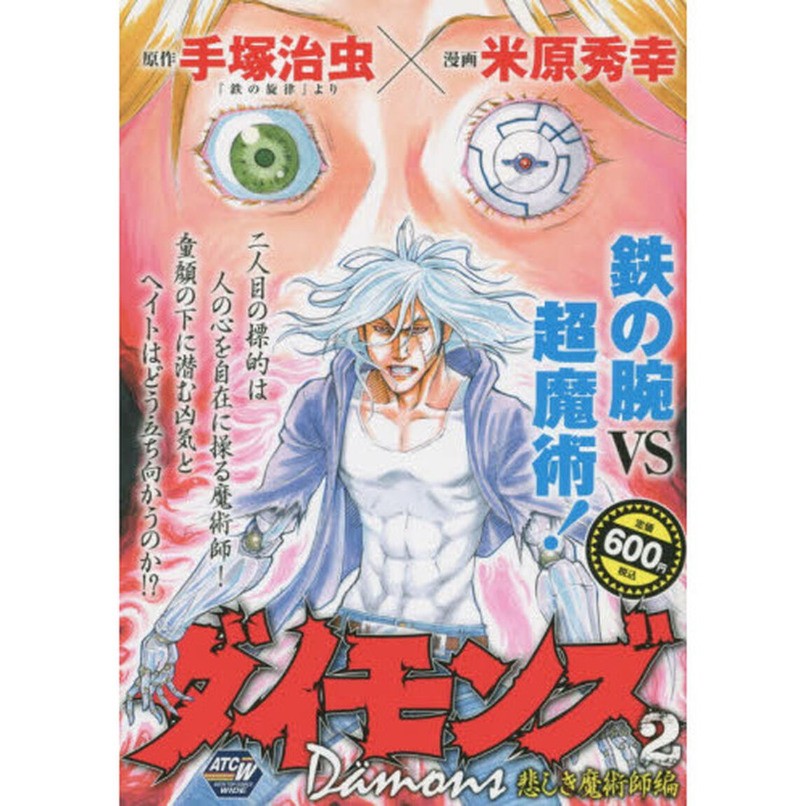ダイモンズ　悲しき魔術師編