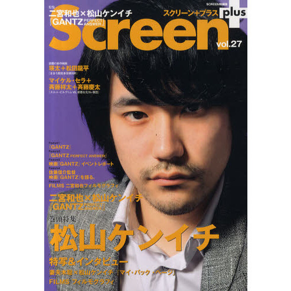 スクリーン+プラス vol.27 妻夫木聡&times;松山ケンイチ『マイ・バック・ページ』/映画『GAN (スクリーン特編版)「妻夫木聡&times;松山ケンイチ『マイ・バック・ページ』／映画『ＧＡＮＴＺ』」