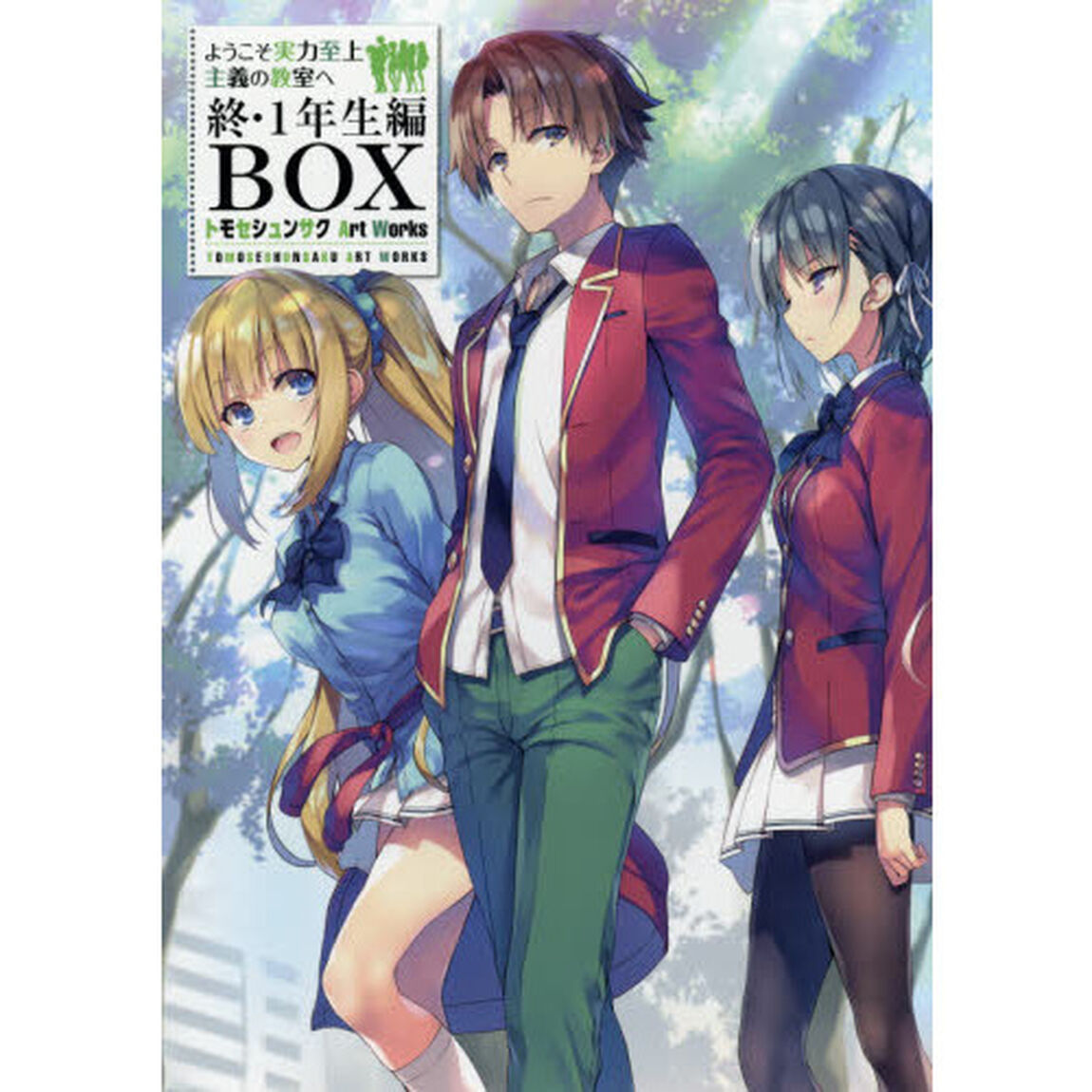 ようこそ実力至上主義の教室へ　終・１年生編ＢＯＸトモセシュンサクＡｒｔ　Ｗｏｒｋｓ