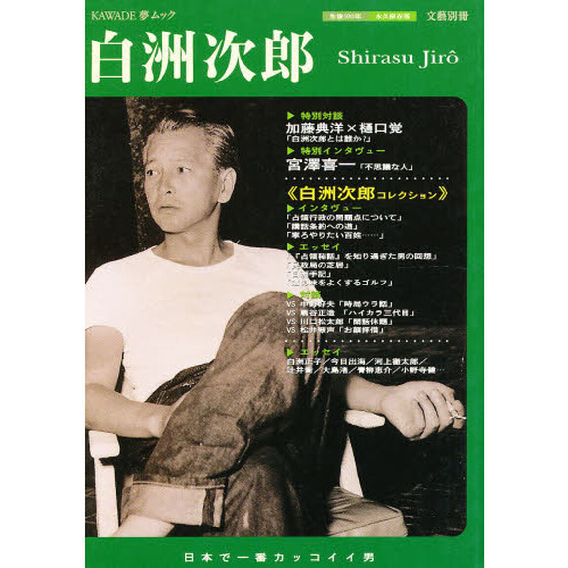 白洲次郎