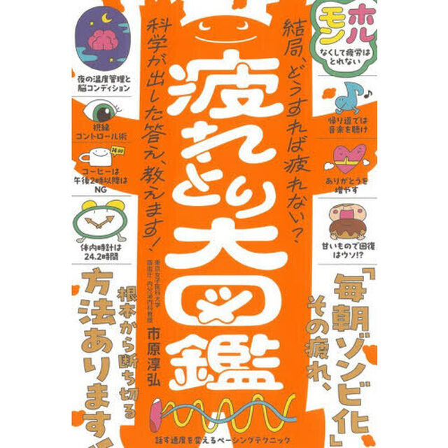 疲れとり大図鑑　心と体の累積疲労にさよなら！