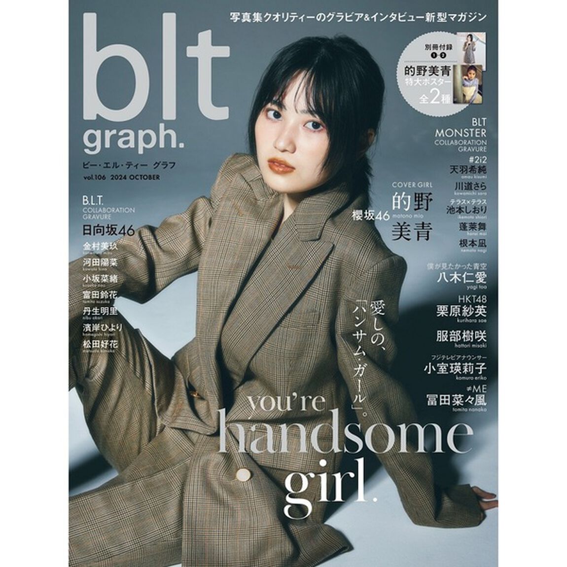 blt graph.vol.106【セブンネット限定特典：八木仁愛（僕が見たかった青空）ポストカード 1枚付き】