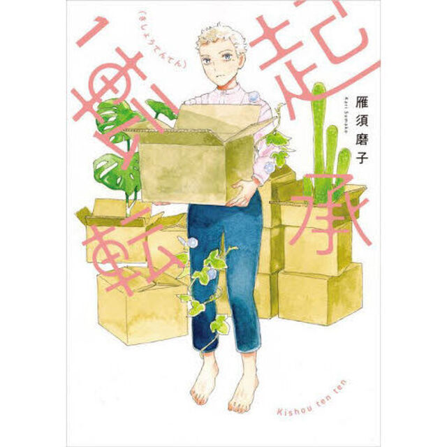 起承転転　１