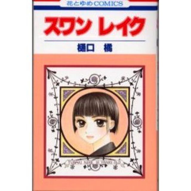 スワンレイク
