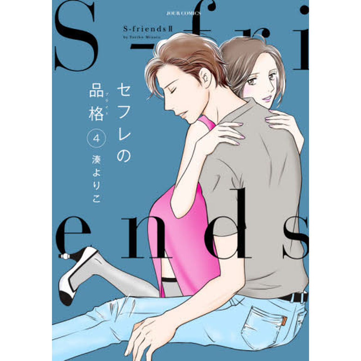 セフレの品格（プライド）　Ｓ‐ｆｒｉｅｎｄｓ　２　４