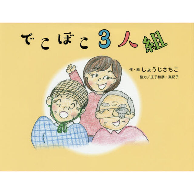 でこぼこ３人組・おじいさんとスイカ