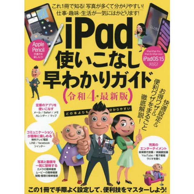 令４　ｉＰａｄ使いこなし早わかりガイド
