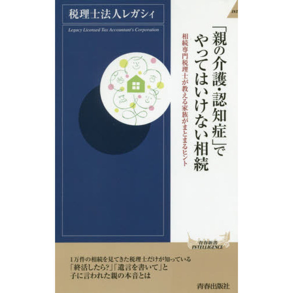 「親の介護・認知症」でやってはいけない相続　相続専門税理士が教える家族がまとまるヒント