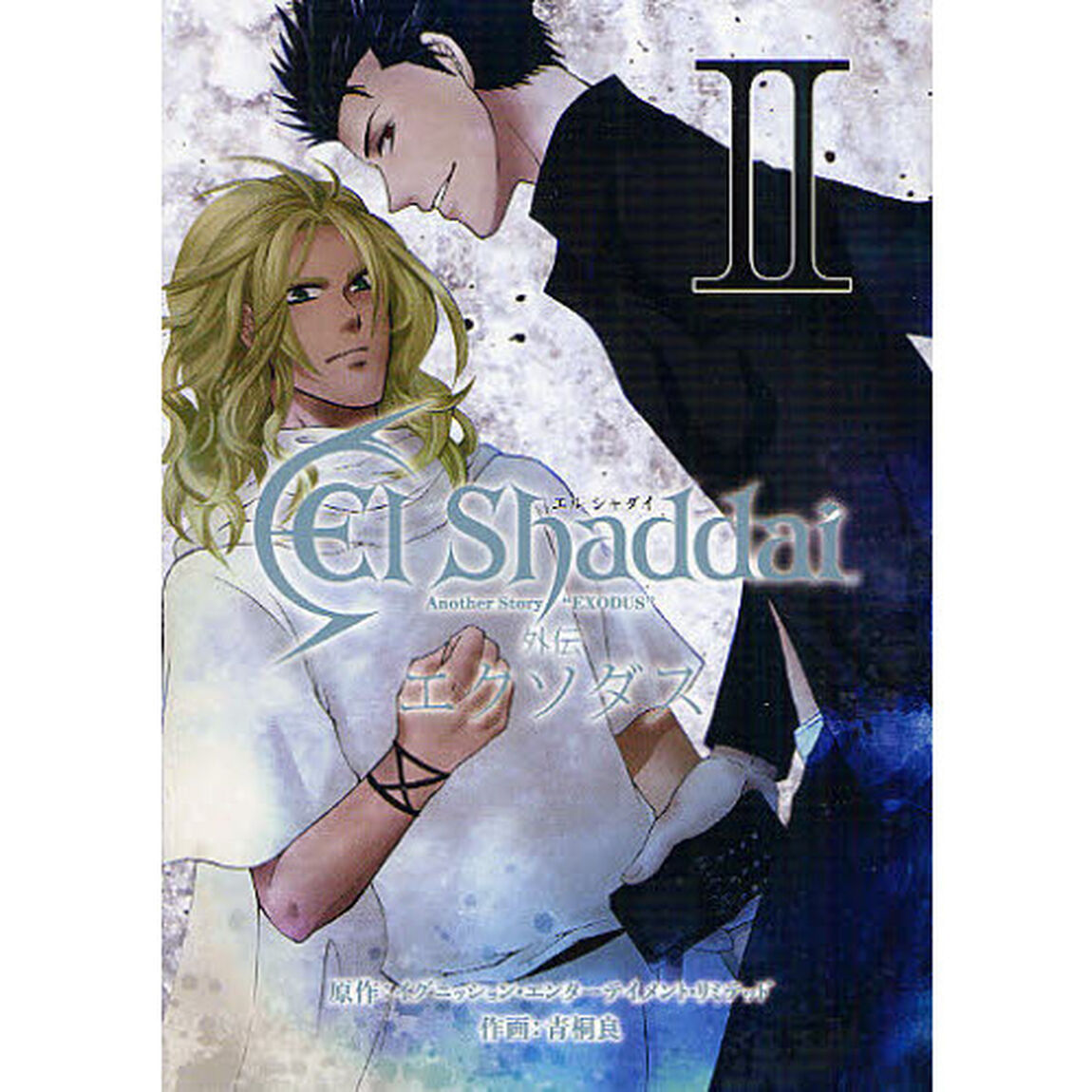 ＥｌＳｈａｄｄａｉ外伝エクソダス　　　２