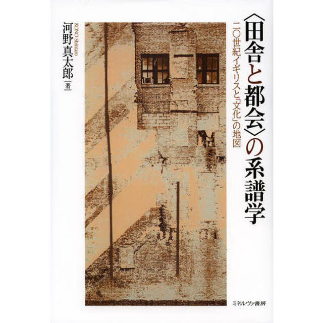 〈田舎と都会〉の系譜学　二〇世紀イギリスと「文化」の地図
