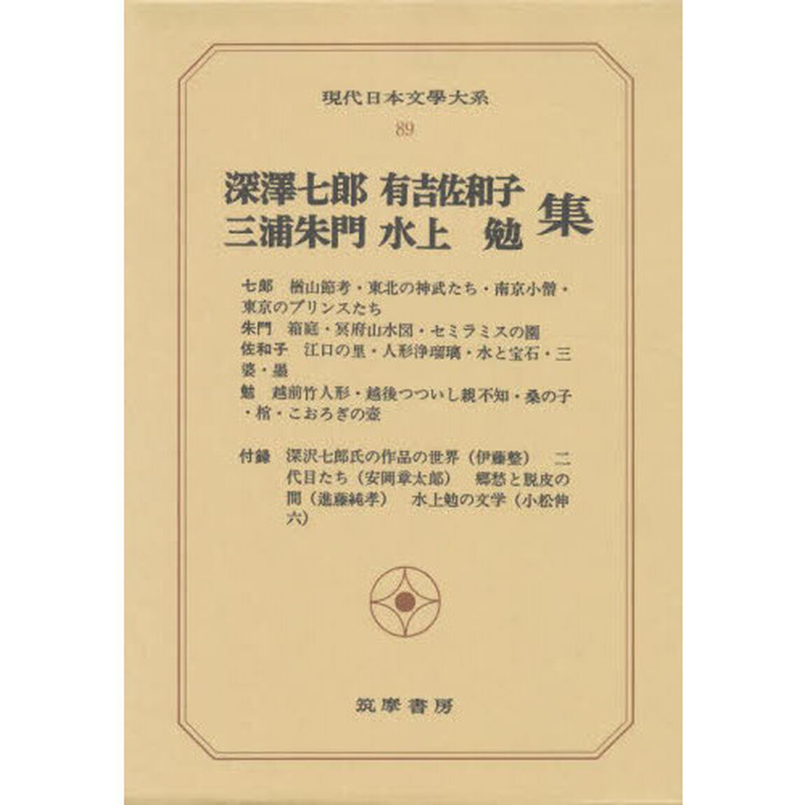 現代日本文学大系　８９「深沢七郎　三浦朱門　有吉佐和子　水上勉集」
