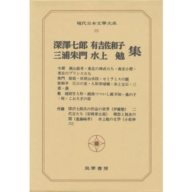 現代日本文学大系　８９「深沢七郎　三浦朱門　有吉佐和子　水上勉集」