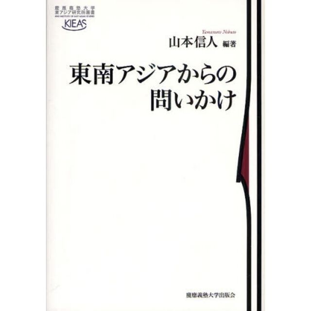 東南アジアからの問いかけ