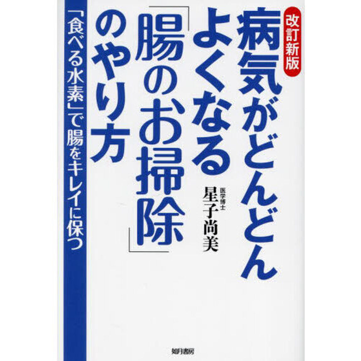 病気がどんどんよくなる「腸のお掃除」のやり方　「食べる水素」で腸をキレイに保つ「改訂新版」