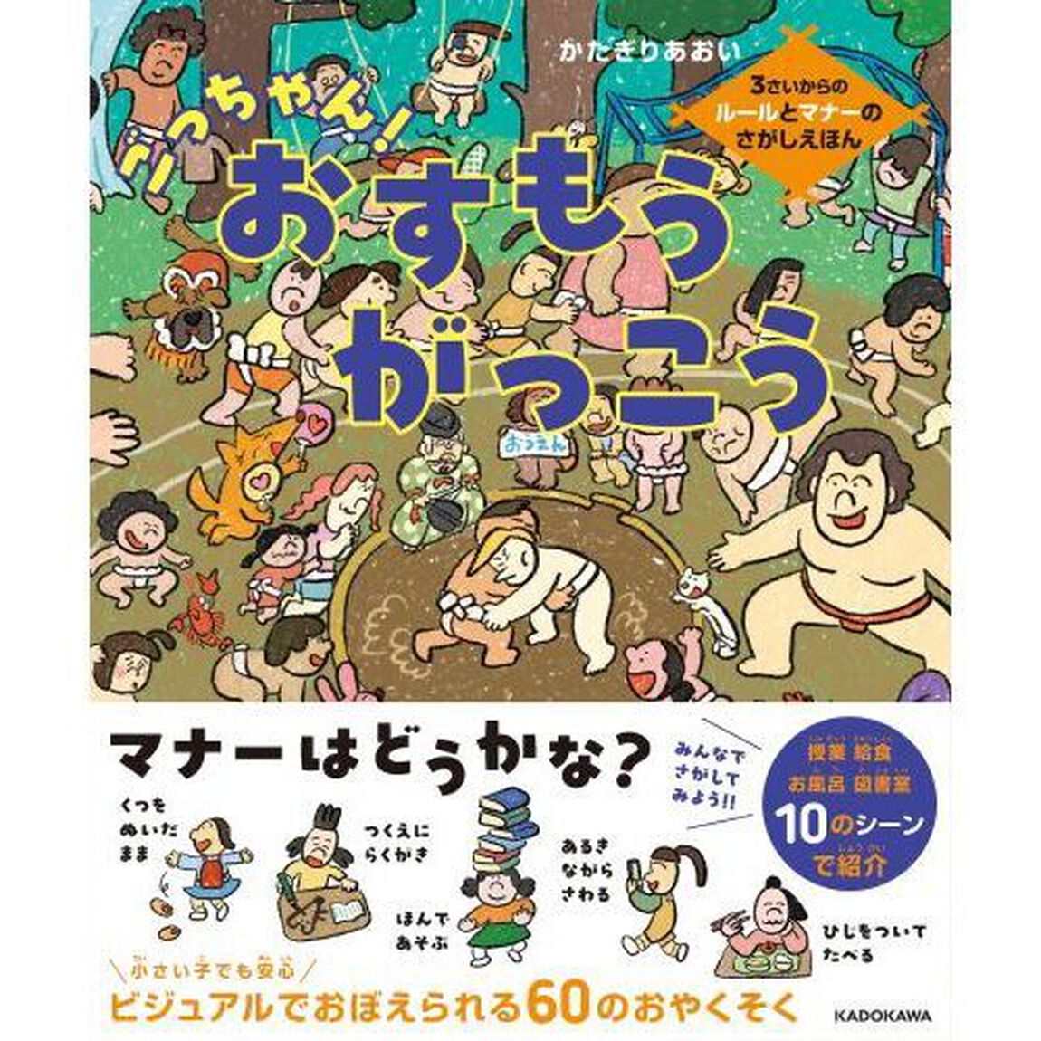ごっちゃん！おすもうがっこう　３さいからのルールとマナーのさがしえほん