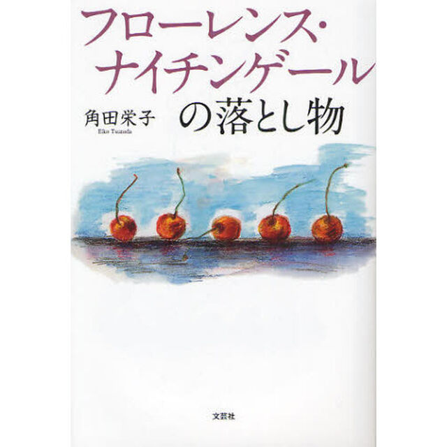 フローレンス・ナイチンゲールの落とし物