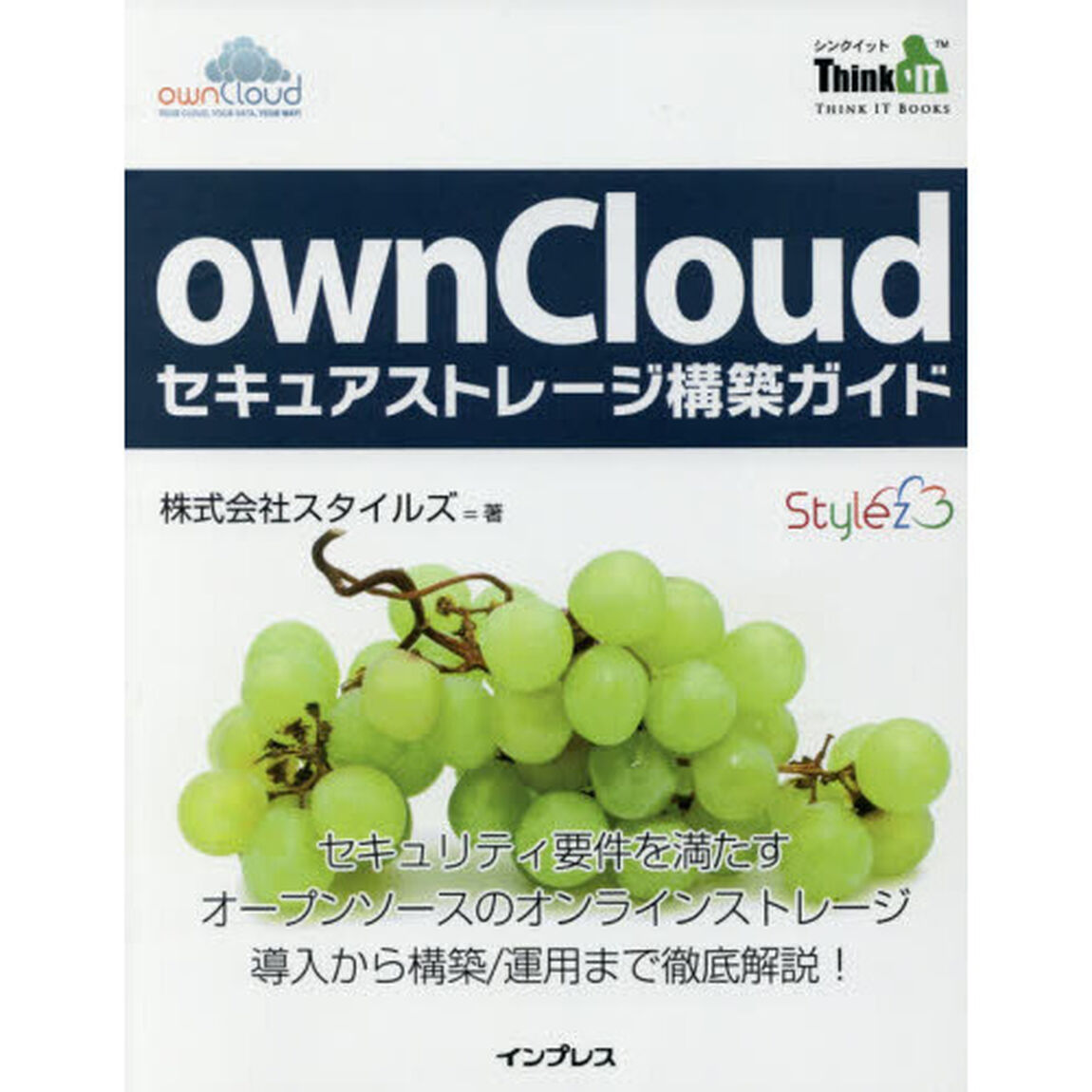 ｏｗｎＣｌｏｕｄセキュアストレージ構築ガイド　セキュリティ要件を満たすオープンソースのオンラインストレージ導入から構築／運用まで徹底解説！