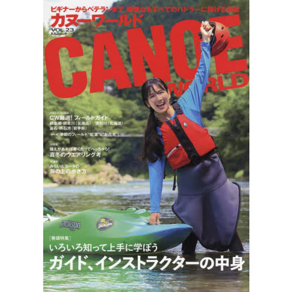カヌーワールド　ビギナーからベテランまで、親愛なるすべてのパドラーに捧げる雑誌　ＶＯＬ．２３「いろいろ知って上手に学ぼうガイド、インストラクターの中身」