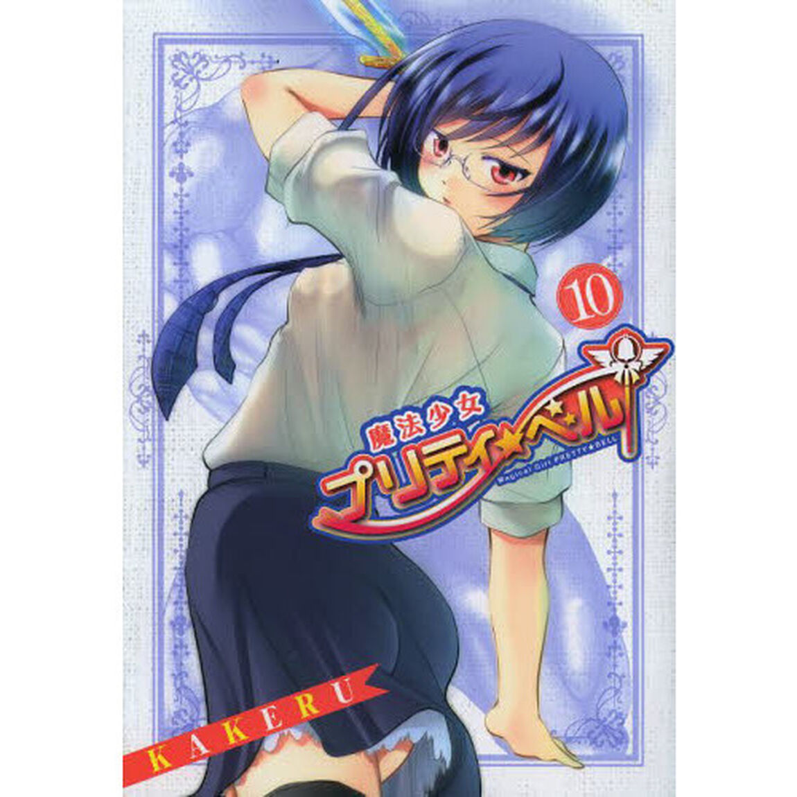 魔法少女プリティ☆ベル　　１０
