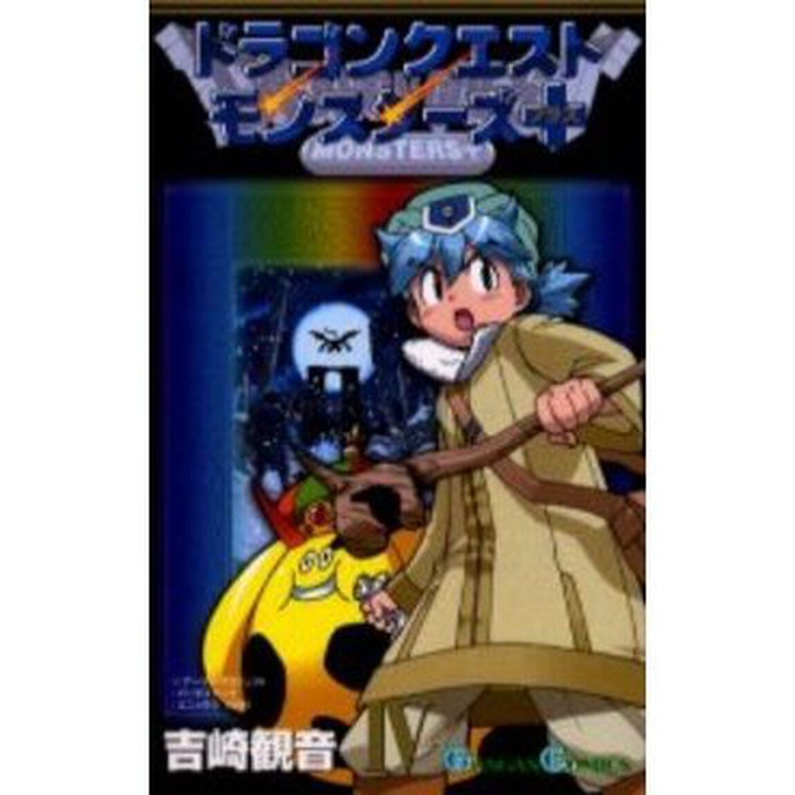ドラゴンクエストモンスターズ＋　４
