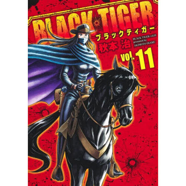 ＢＬＡＣＫ　ＴＩＧＥＲ　ｖｏｌ．１１