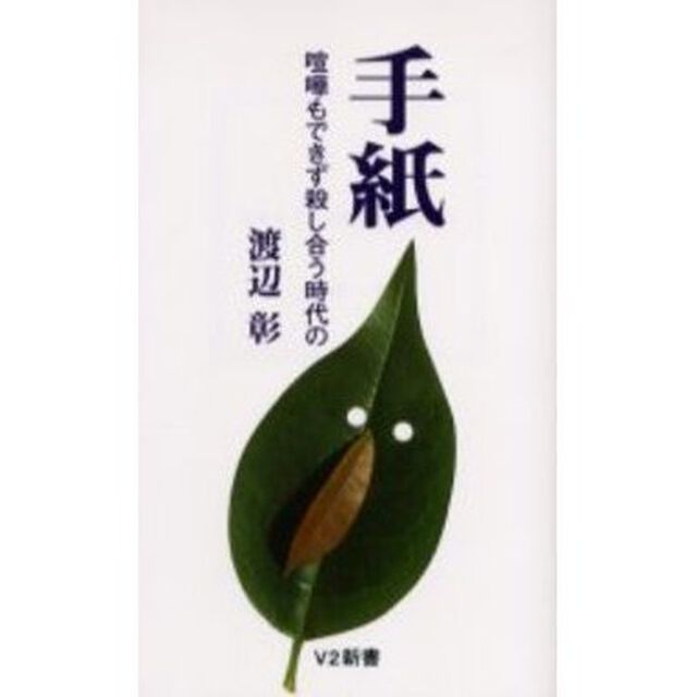 手紙　喧嘩もできず殺し合う時代の