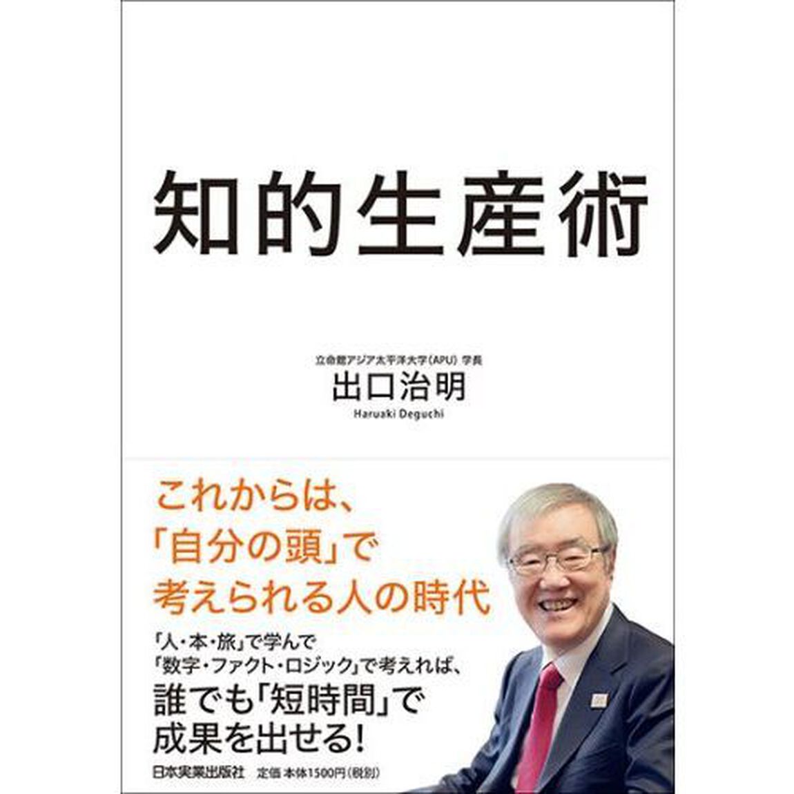 知的生産術
