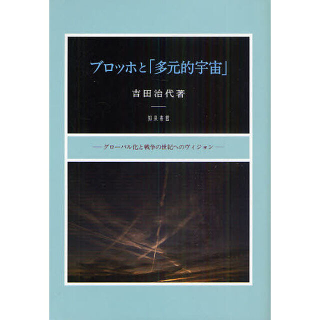 ブロッホと「多元的宇宙」　グローバル化と戦争の世紀へのヴィジョン