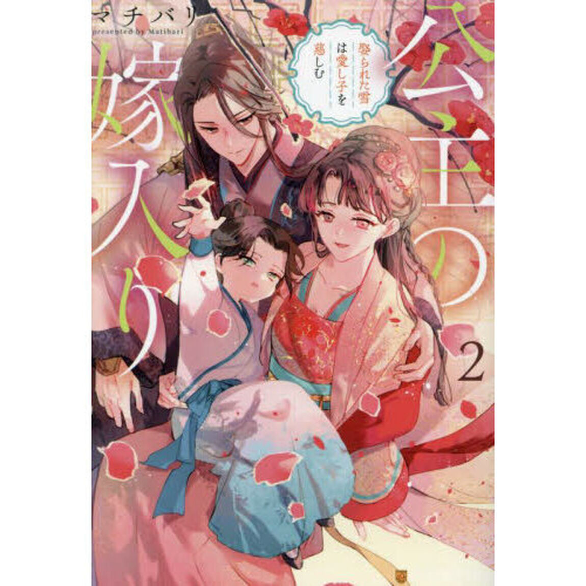 公主の嫁入り　２「娶られた雪は愛し子を慈しむ」