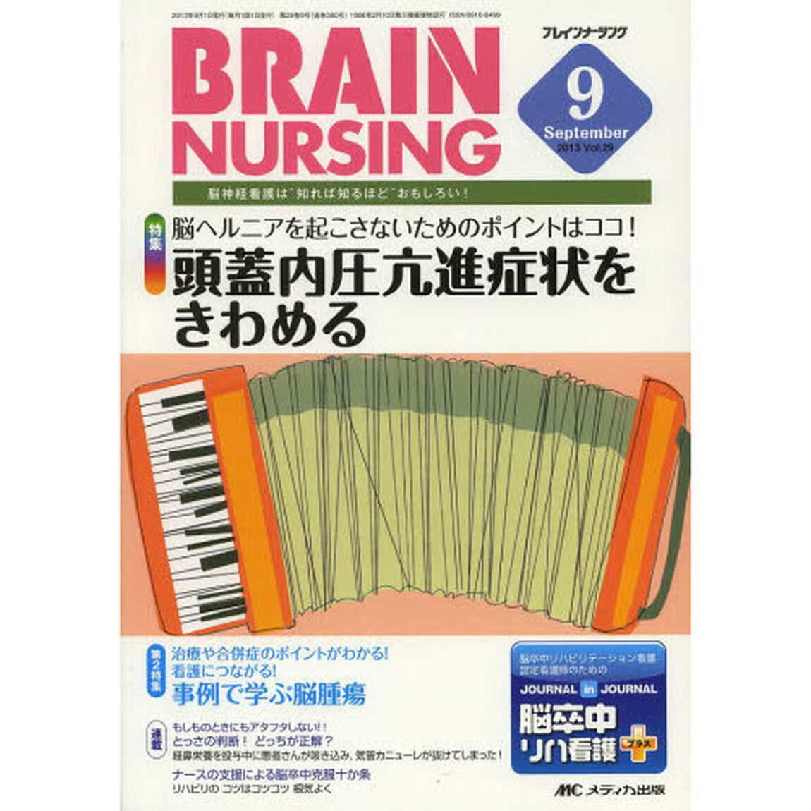 ブレインナーシング　第２９巻９号（２０１３－９）「脳ヘルニアを起こさないためのポイントはココ！頭蓋内圧亢進症状をきわめる」