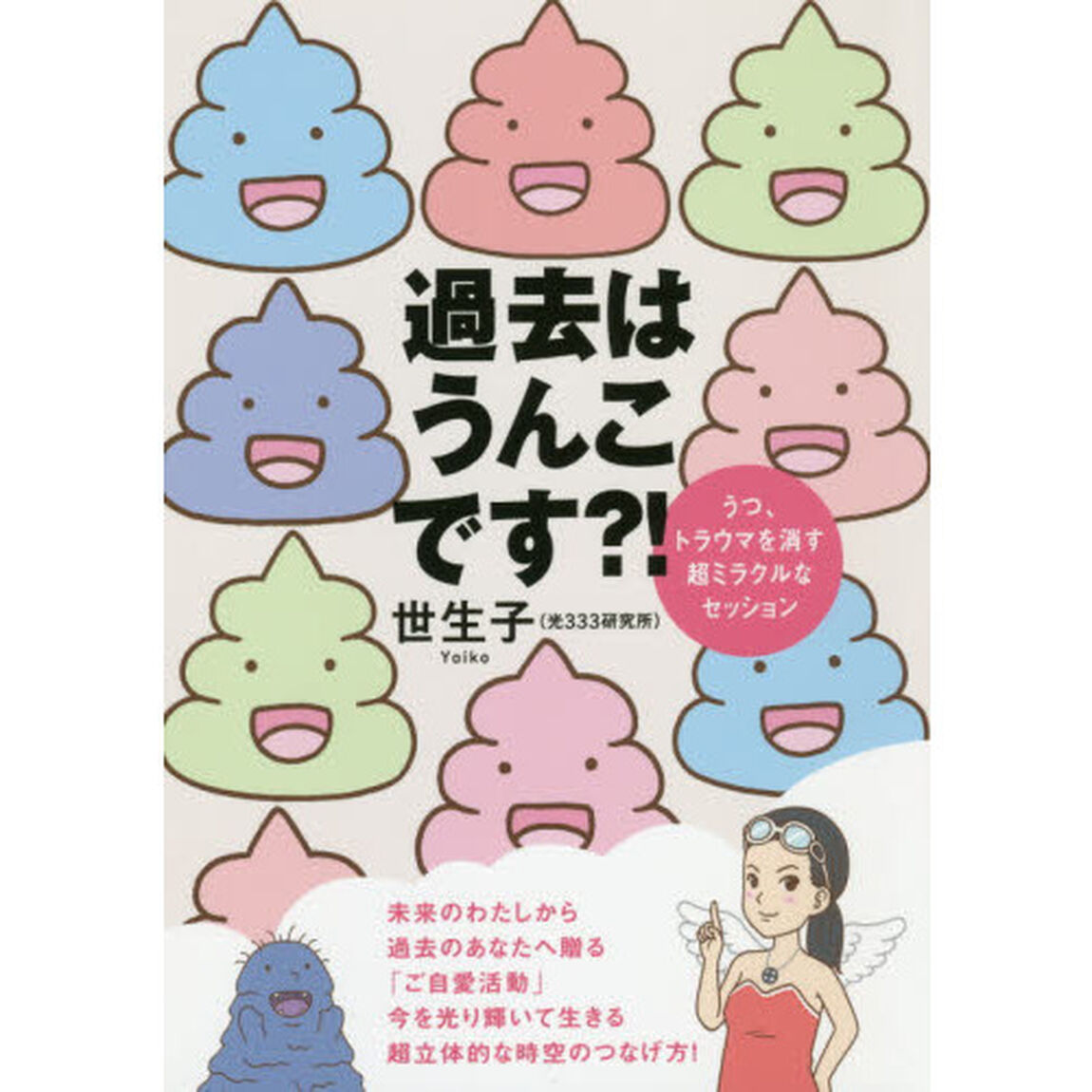 過去はうんこです？！　うつ、トラウマを消す超ミラクルなセッション