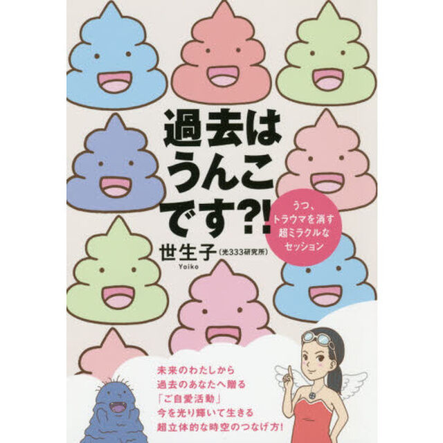 過去はうんこです？！　うつ、トラウマを消す超ミラクルなセッション