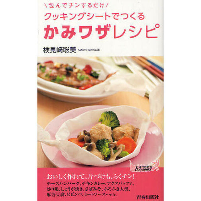 クッキングシートでつくる「かみワザ」レシピ　包んでチンするだけ
