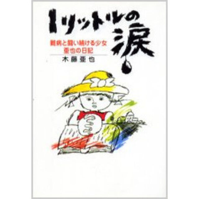 １リットルの涙　難病と闘い続ける少女　亜也の日記