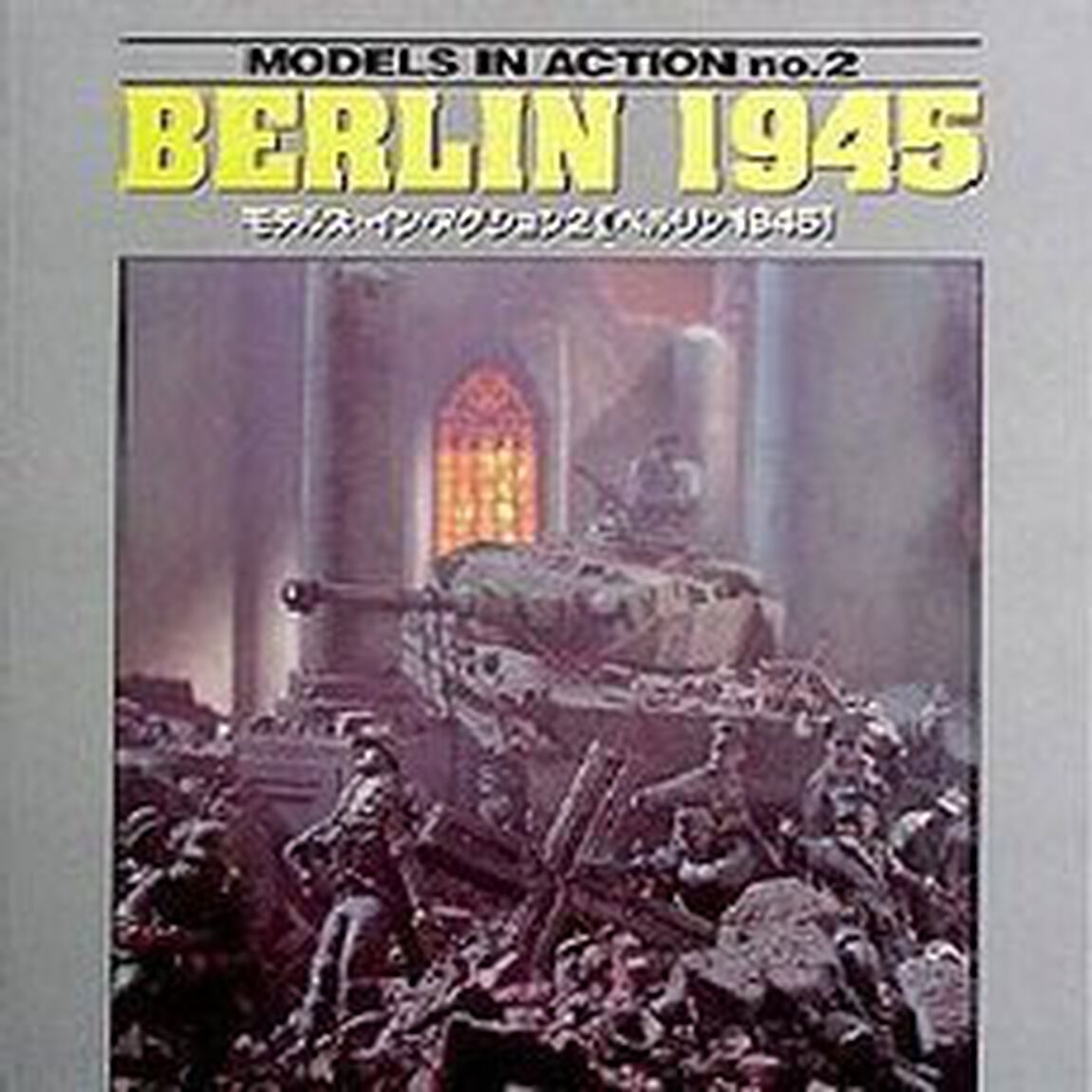 モデルズ・イン・アクション　２「ベルリン１９４５」