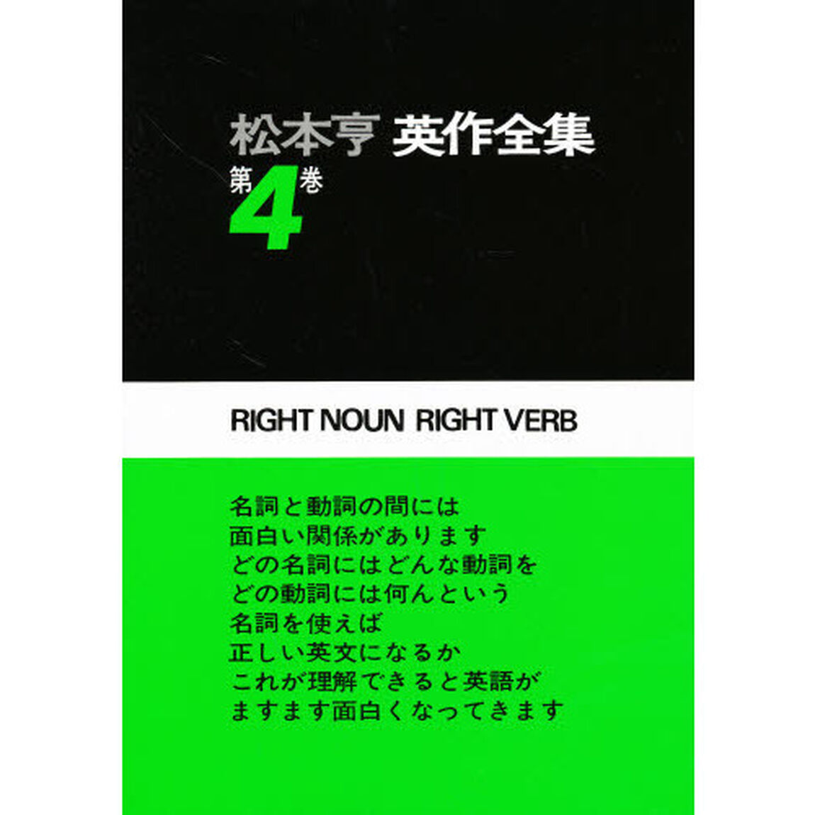 松本亨英作全集　第４巻「動詞編　２」