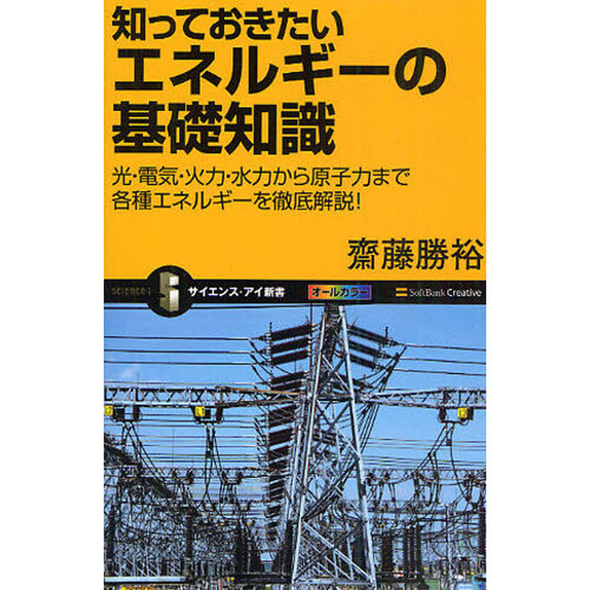 知っておきたいエネルギーの基礎知識　光・電気・火力・水力から原子力まで各種エネルギーを徹底解説！