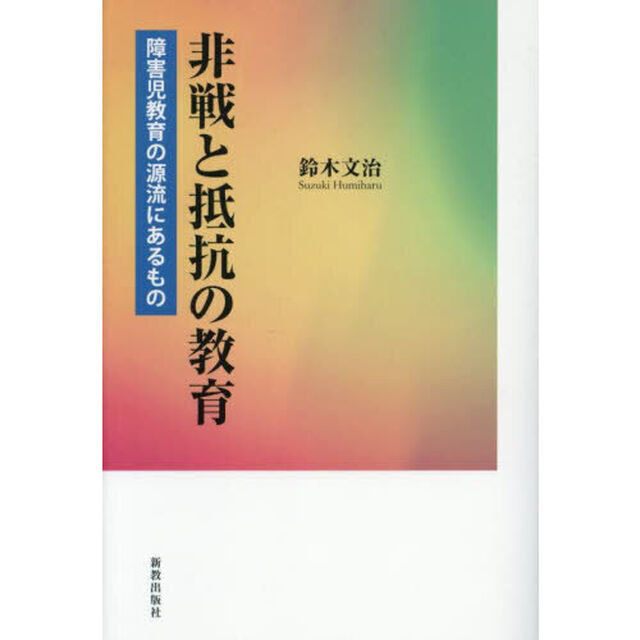 非戦と抵抗の教育　障害児教育の源流にあるもの