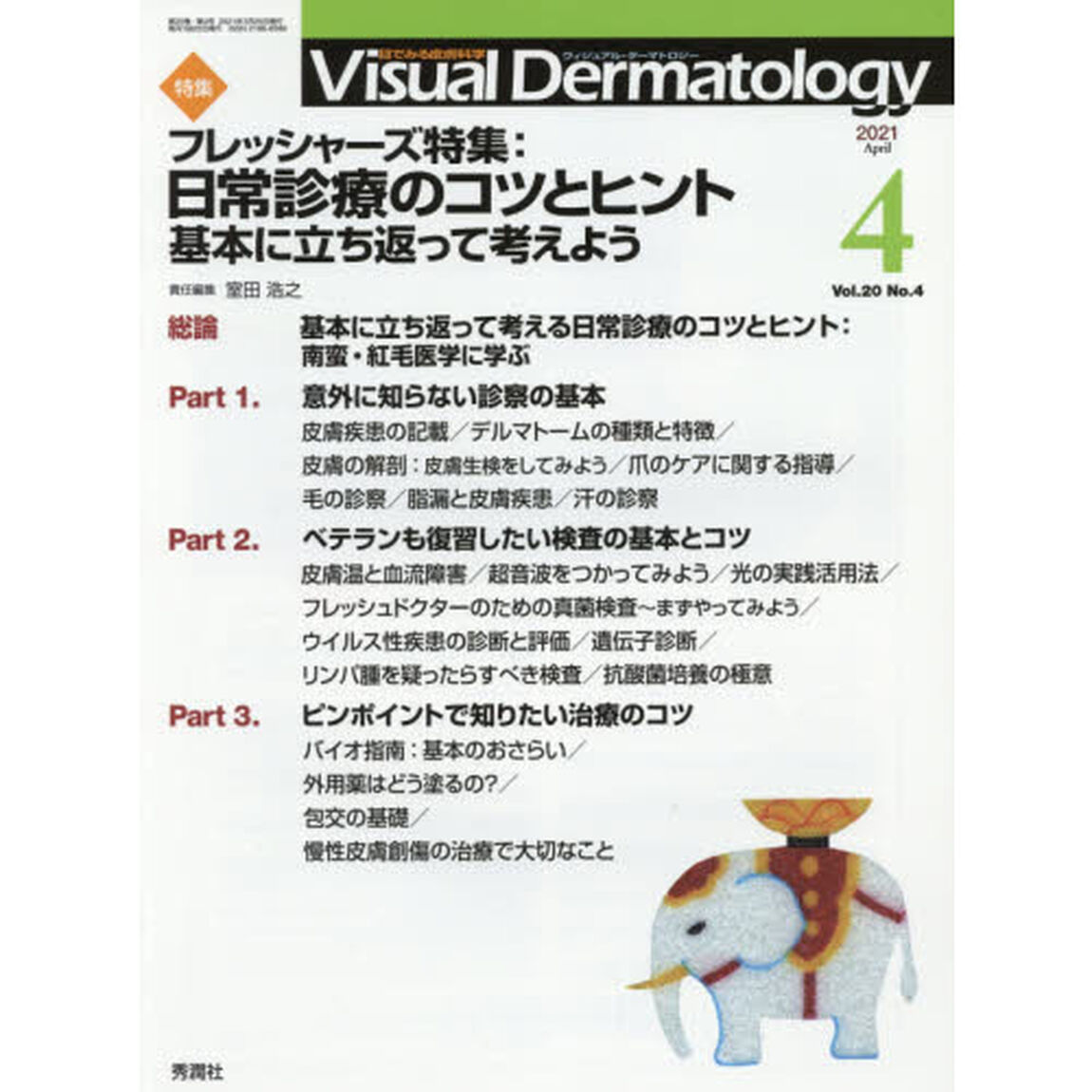 Ｖｉｓｕａｌ　Ｄｅｒｍａｔｏｌｏｇｙ　目でみる皮膚科学　Ｖｏｌ．２０Ｎｏ．４（２０２１－４）「特集フレッシャーズ特集：日常診療のコツとヒント　基本に立ち返って考えよう」